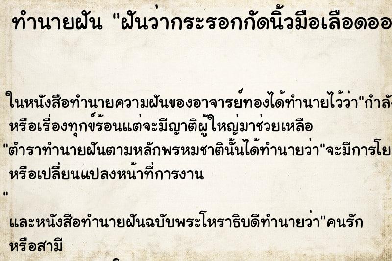 ทำนายฝันทำนายฝันฝันว่ากระรอกกัดนิ้วมือเลือดออก